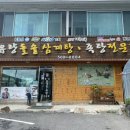 유량돌솥삼계탕족탕전문점 이미지