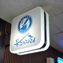 오왕횟집 | 구로디지털단지 맛집 횟집 물고기자리 숙성회 무한리필 후기