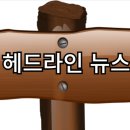4월 5일 헤드라인 뉴스