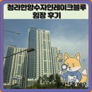 세븐일레븐청라린점 | 청라한양수자인레이크블루 임장 한눈에 보기