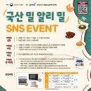 국산 밀 알리 밀 SNS EVENT 이미지