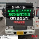 ㈜우람 | 롯데마트 화물차 ADAS 로드스코프7 차로이탈경고장치 CITS 출장장착