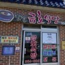 금호식당 이미지