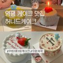 허니드케이크 - 양평군 중앙로 64-4 | 허니드케이크
