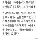 전남치과의사회 ‘일본제품 불매운동’ 결의 이미지