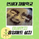 연세대학교재활학교 이미지