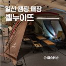 벨누이뜨 | 일산 캠핑샵 스노우피크 캠핑용품 매장 벨누이뜨 내돈내산