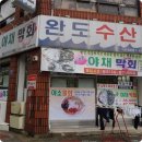 완도수산 영등점 | [익산맛집] 막회의 끝판왕 완도수산을 소개합니다.