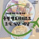 에스엔엘푸드 예담한식부페 | 충북 증평 벨포레리조트 조식, 식사, 배달음식 후기(주변 식당 유부요미)