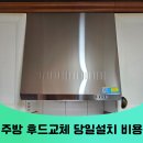 노원-현장-1344 | 수원 주방 후드교체 영통구 통후드 당일 설치 비용 문의