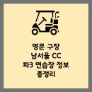 남서울컨트리클럽제2연습장 | 최고의 파3연습장 남서울cc 파3 가격 및 예약방법
