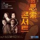 CBS 가을음악회 연합뉴스