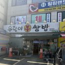 우렁이봉쌈밥 이미지