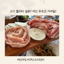 오도독 | 일산 킨텍스 맛집 오도독 갈비 생삼겹살 항정살 내돈내먹 후기
