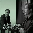 담아낸 서정과 격정, <2026 서울시향 x 니콜라이 루간스키> 공연 후기 / 쇼팽 피아노 협주곡 1번