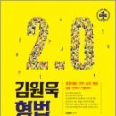 ( 김원욱 형법 )김원욱 형법 2.0(별책-형법조문과 두문자),김원욱,좋은책 이미지