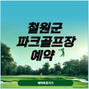 함양군민체육센터 주차장 | 철원군 파크골프장 모임.예약 및 주차장.화장실.버스노선