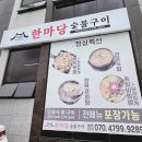 한마당숯불갈비 - 남양주시 사릉로446번길 27-1 | 서산 예천동 맛집 한마당숯불구이 점심특선 제육볶음 메뉴 후기