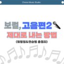 브르르르 | 목 안아프게 고음 잘 내는 법! 보컬 고음 워밍업&연습법 총정리💯[부산보컬레슨]초이스뮤직