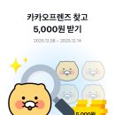 카카오페이 카카오프렌즈 찾고 5,000원 벌자 이미지