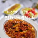통나무집 - 은평구 진흥로19길 8 | 춘천 통나무집 닭갈비 밀키트 후기 매장이랑 맛 똑같아요!