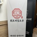 안산 고잔동 옛날 포차 감성 안주 맛집 회포차 김도주 후기