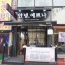 안녕예쁘나 이미지