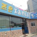 조은식당 이미지