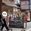 순라스테이 | 종로 서순라길 살롱순라 브런치 & 산책까지