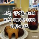 마산 양덕동 카페 히팅데이즈 버터떡 후기