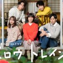 오윤수 | 슬로우 트레인(2025/드라마)