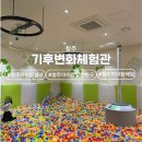청주농협주유소 | 청주랜드 새롭게 리모델링한 청주 실내놀이터 :: 기후변화체험관