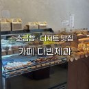 한들빌딩 | 천안 빵집 추천! 백석동 다빈제과 디저트 구움과자 내돈내산 후기