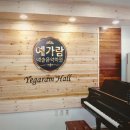 예가람음악학원 이미지
