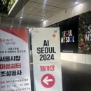 AI, 일상을 바꾸다 | [AI SEOUL 2024] AI, 일상과 사회 그리고 내일을 바꾸다 ( 참석 후기 )
