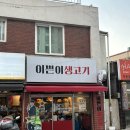 생차돌박이에 찰진 뭉티기까지 신암동 신천역 동대구역 근처 대구뭉티기맛집 이쁜이생고기 후기