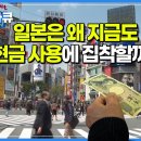 카드결제를 넘어 간편결제까지 활성화 된 지금, 대체 왜 아직도 일본은 현금 사용 비율이 월등히 높은 것일까?┃혼돈시대의 중앙은행 이미지