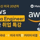 한국에서 미국 AWS 이직 가능한가요? (커리어 특강/무료) 이미지