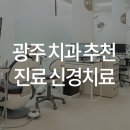 옳치치과의원 이미지