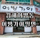 어방가야밀면 이미지