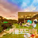 팔공산 계곡카페 커들포드 주말 4살 아이가 2시간 넘게 안나오려던 곳