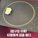 타로에 길을 묻다 | 압구정타로 고민해결 타로에게 길을 묻다