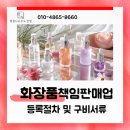 향수행정사사무소 | [안산시흥 행정사] 화장품 책임 판매업 등록 절차 및 구비서류
