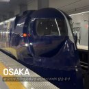 대신동 전차종점 표 | 일본 오사카 간사이 공항에서 난바역 이동 방법 비교 및 라피트 구매, 이용 후기