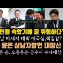 국힘, 윤 위험하다.홍준표, 윤석열은 상남자 발언 망신. 스승에게 배운 사람 대하는 자세?눈은 왜 치켜뜨나. 이미지