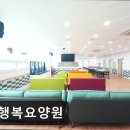 효행복요양원 이미지