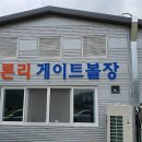 인제게이트볼장 이미지