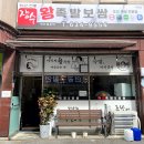 매콤한 불족발 경기도 이천시 장수왕족발보쌈에서 시켜먹은 후기