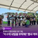 평거 야외무대 | 함께하는 환경 체험 프로그램, '지구의 내일을 부탁해!' 행사 후기 | SNS 서포터즈