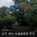 이레 | 충남 공주 계곡 이레 캠핑장, 내돈내산 후기💸